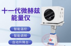 薇赫兹能量理疗仪有用么？台湾日本太赫兹波理疗仪哪个生产厂家好